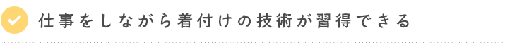 仕事をしながら着付けの技術が習得できる