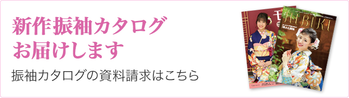 新作カタログお届けします