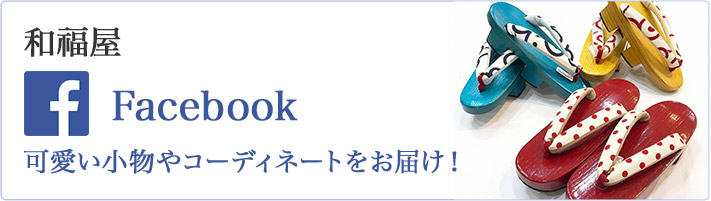 和福屋公式facebook