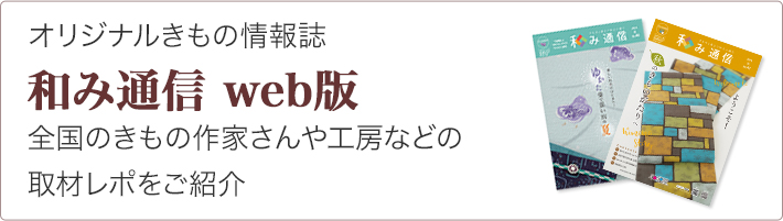 和み通信web