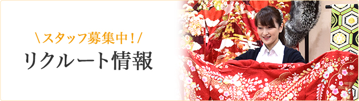 採用情報