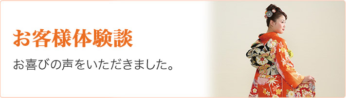 お客様体験談