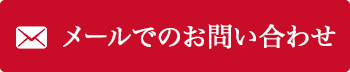 お問い合わせフォーム