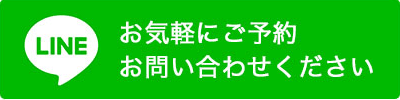 LINEで問い合わせる