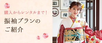 振袖プランのご紹介
