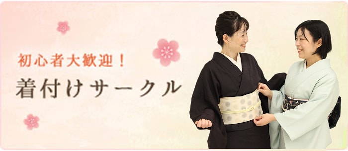 着物サークル