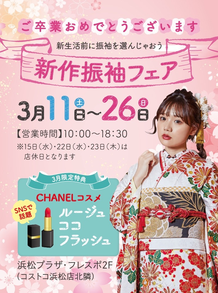 振袖新作フェア