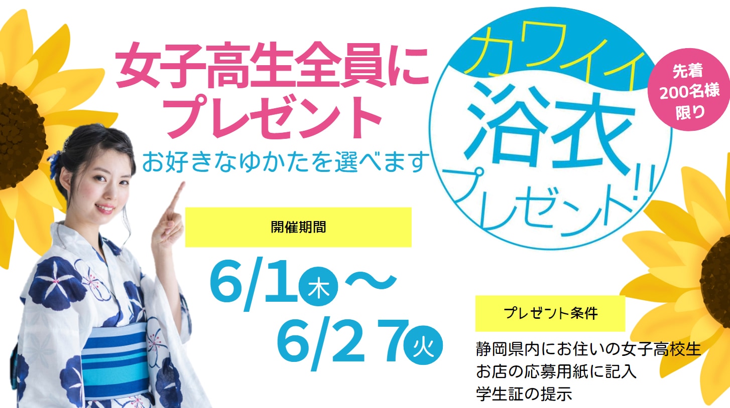 ゆかたプレゼント