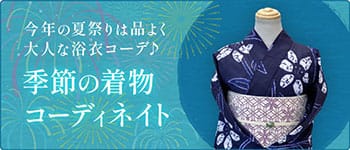気軽にきものコーディネート