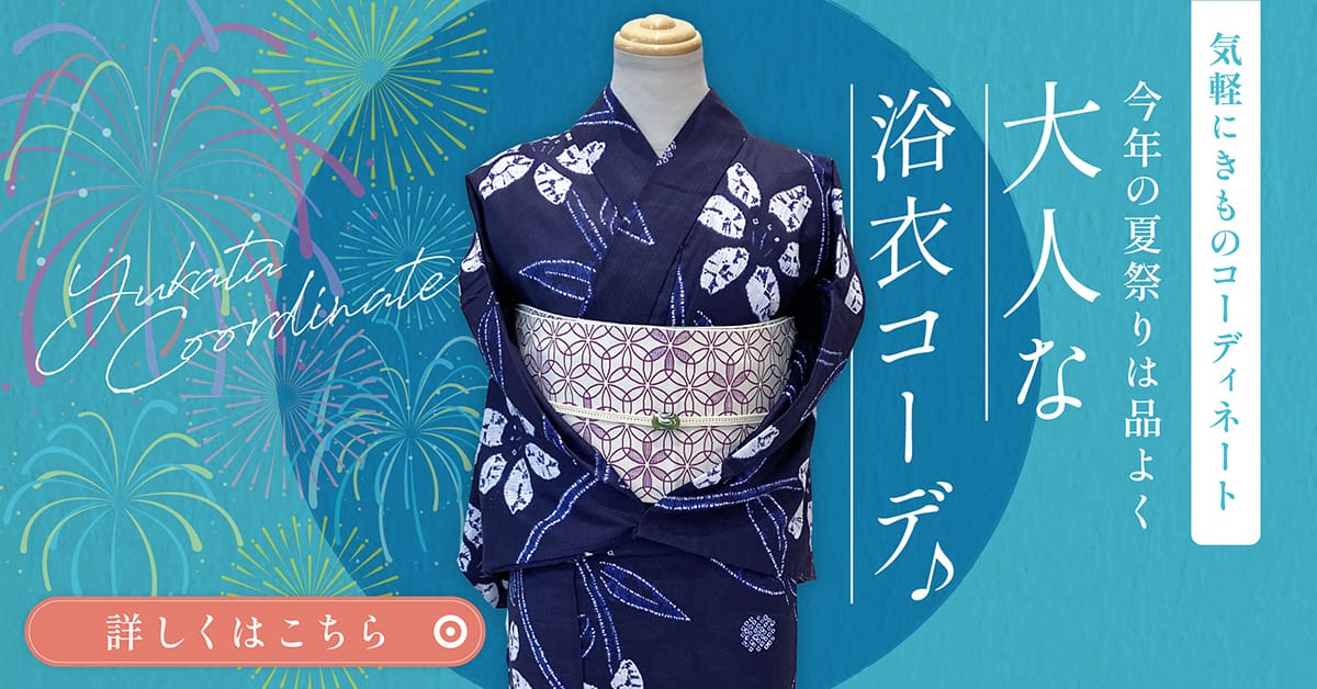 気軽にきものコーディネート