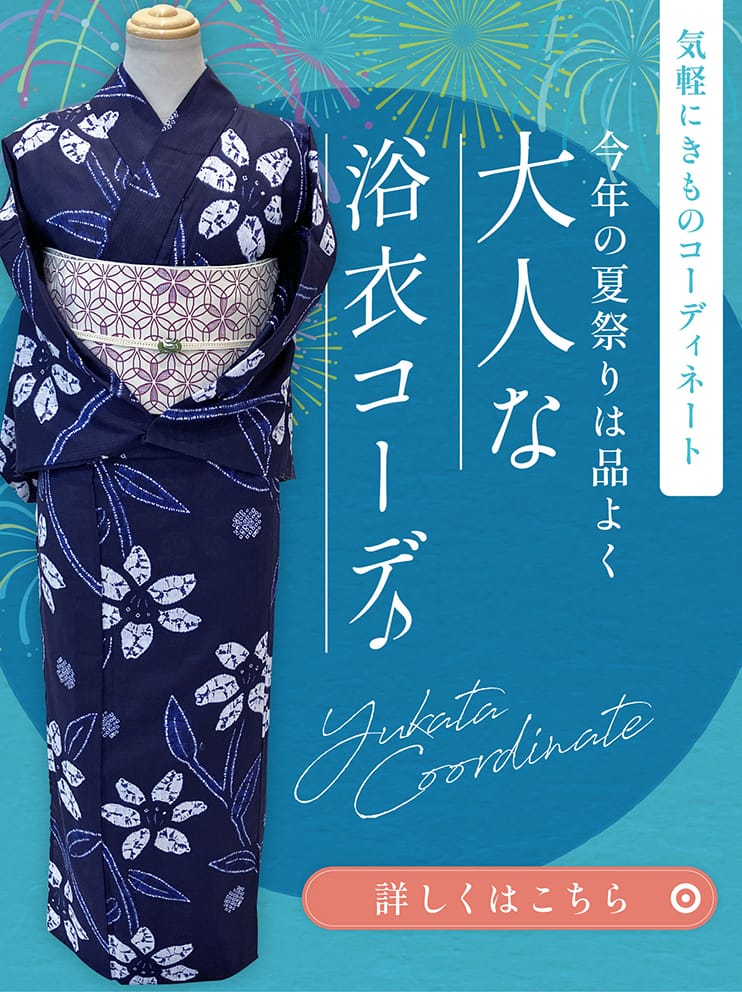 気軽にきものコーディネート