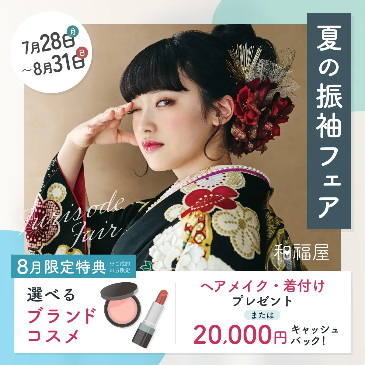 振袖フェア