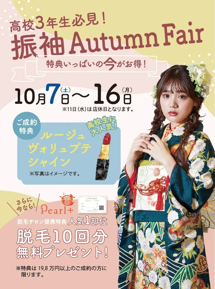 振袖新作フェア