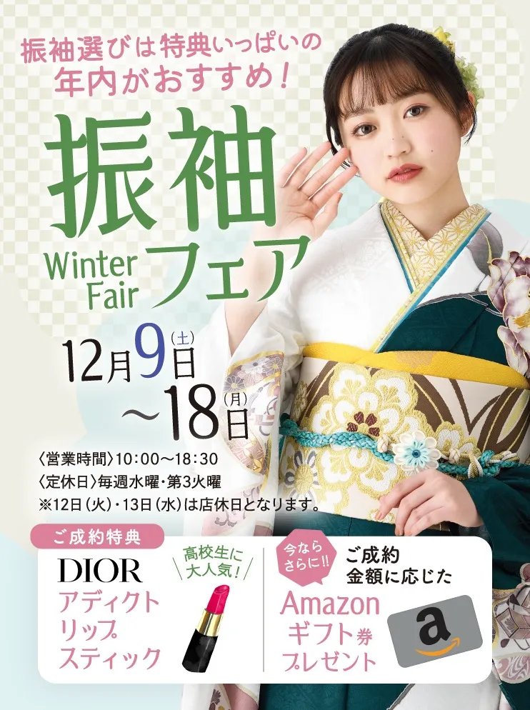 振袖新作フェア