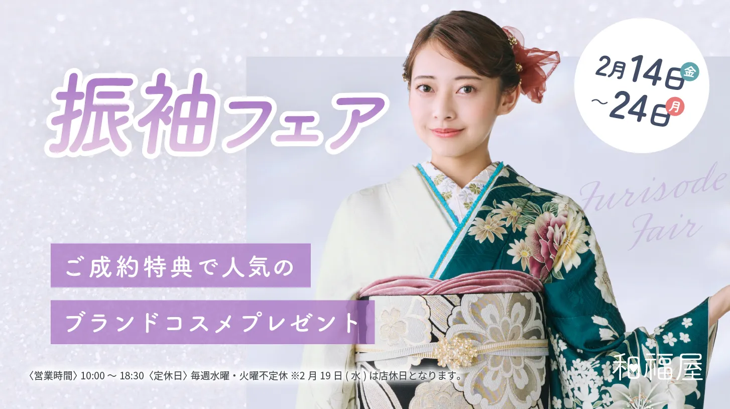 振袖二回着用長襦袢付き