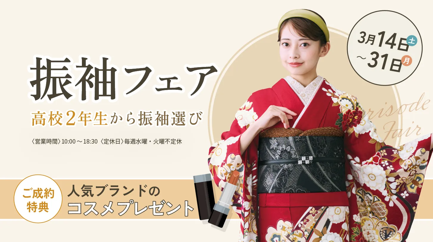 振袖新作フェア