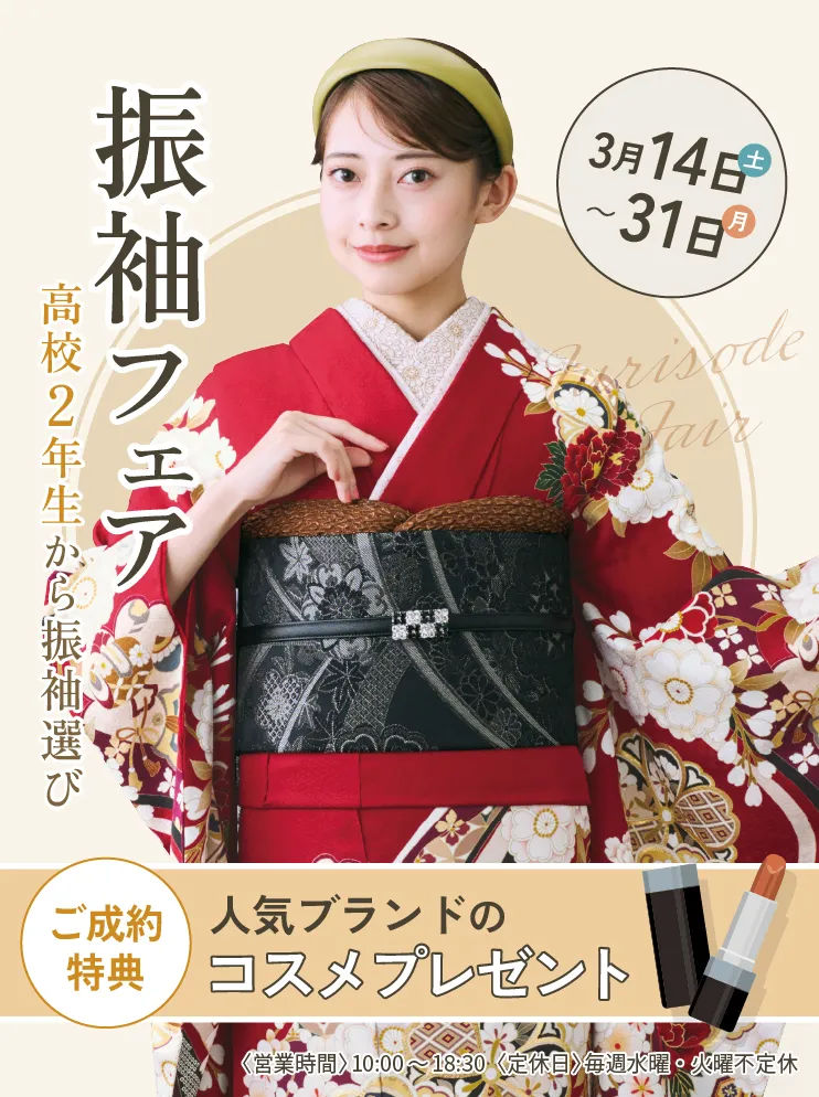 振袖新作フェア