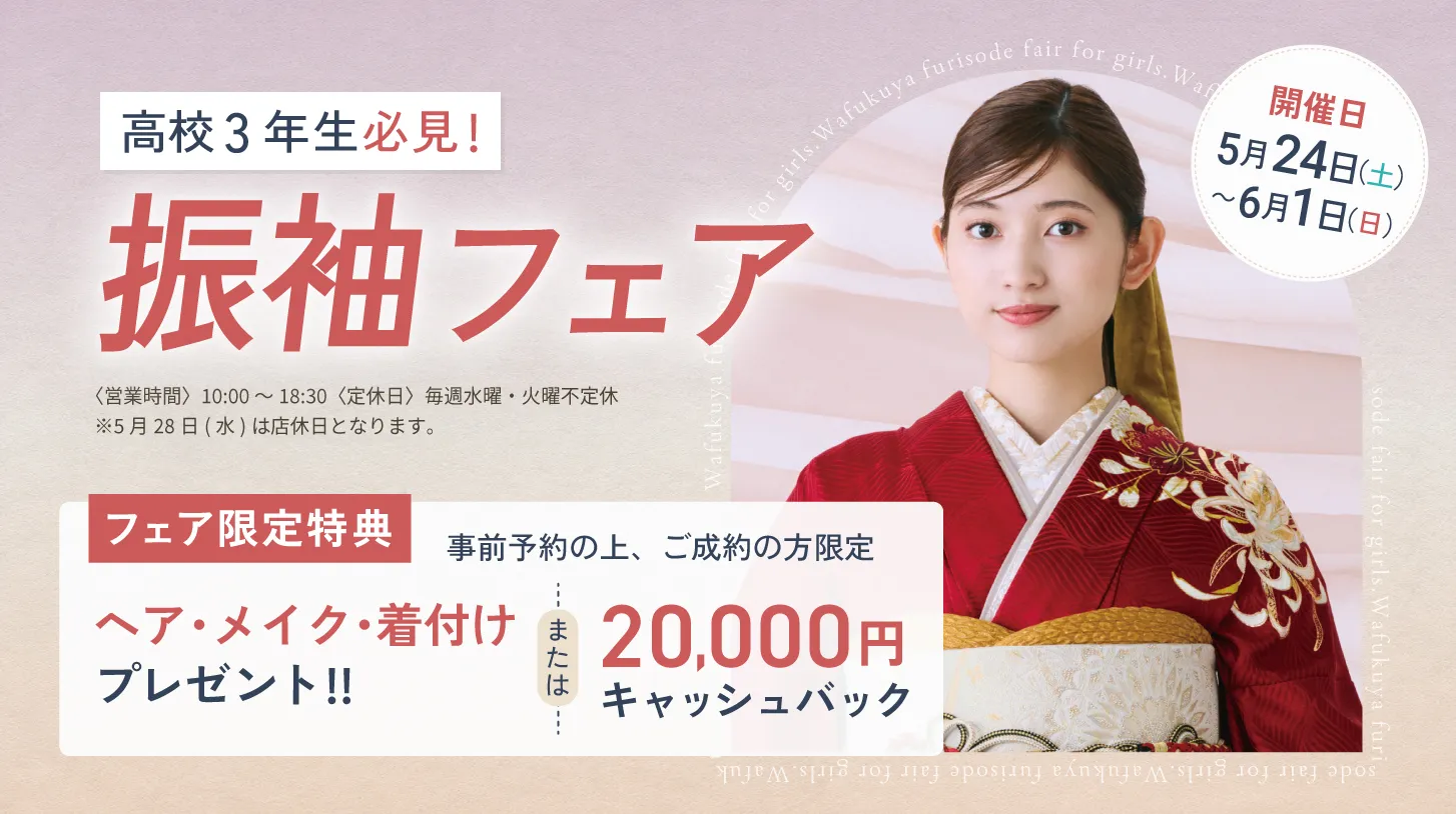 振袖新作フェア