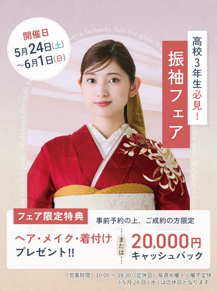 振袖新作フェア