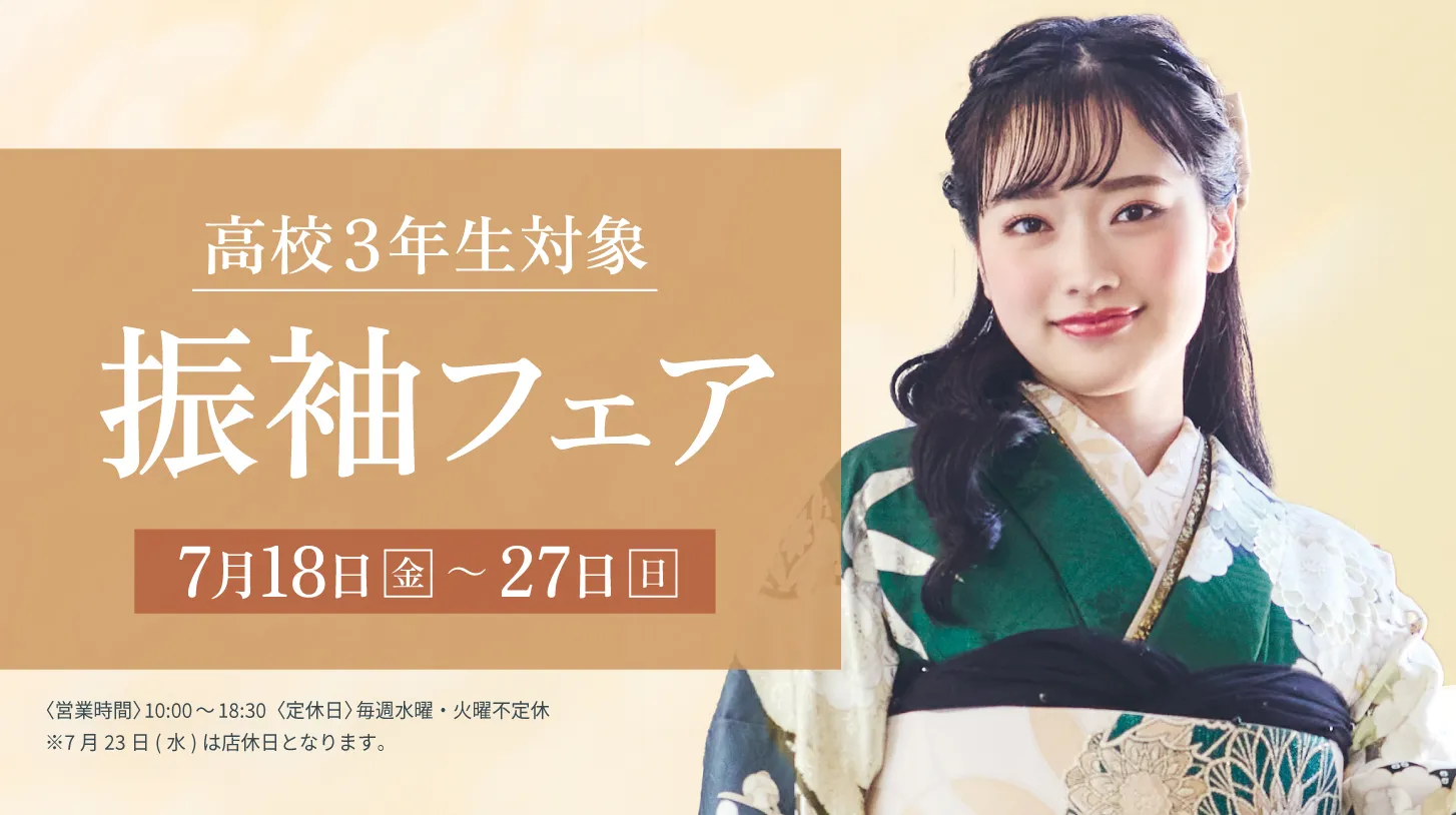振袖新作フェア