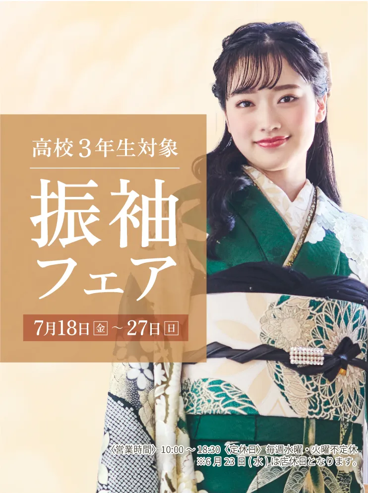 振袖新作フェア