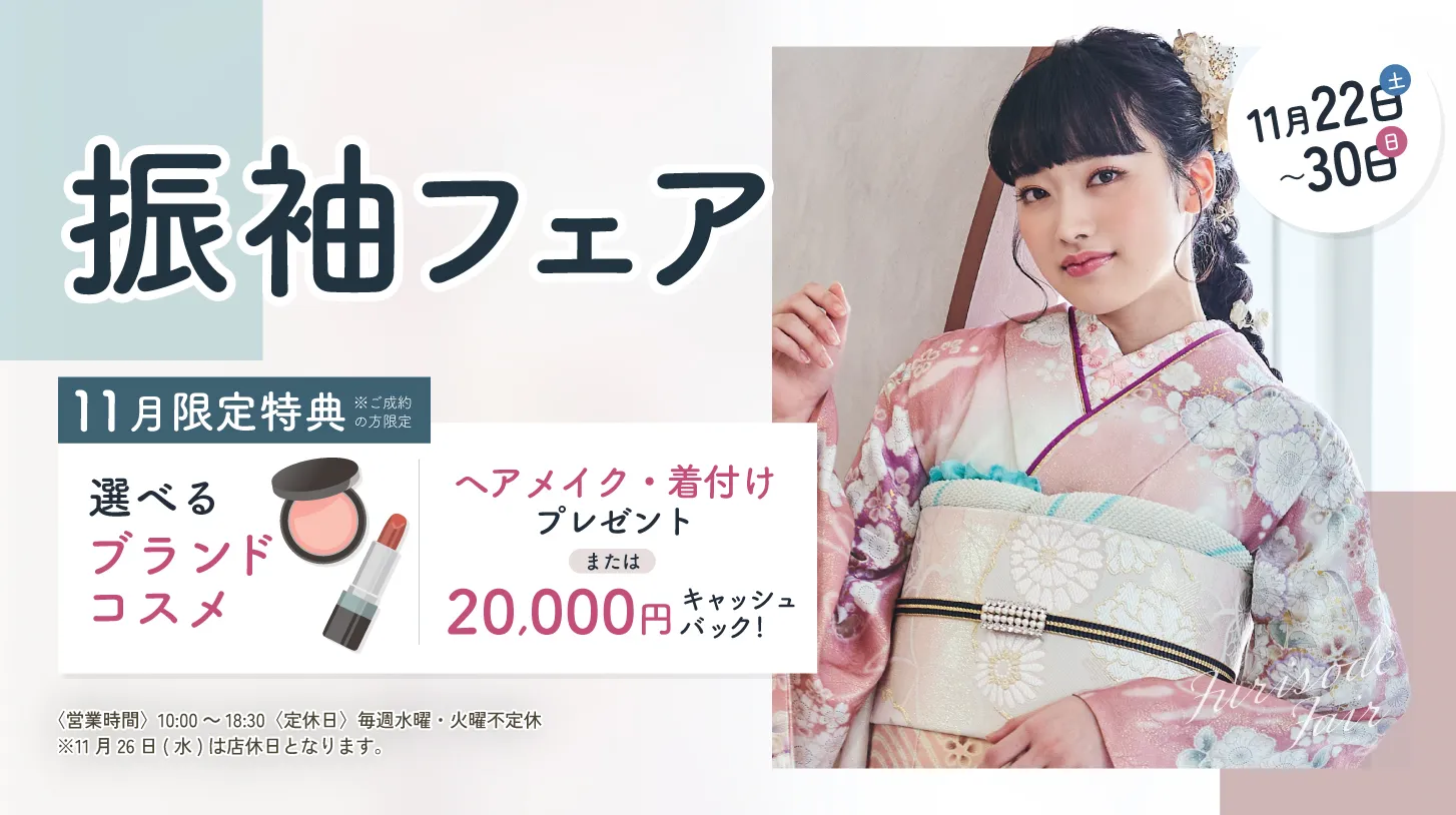 振袖新作フェア