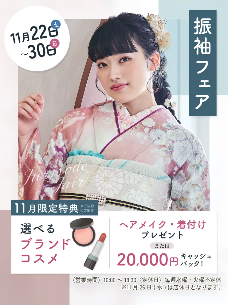 振袖新作フェア