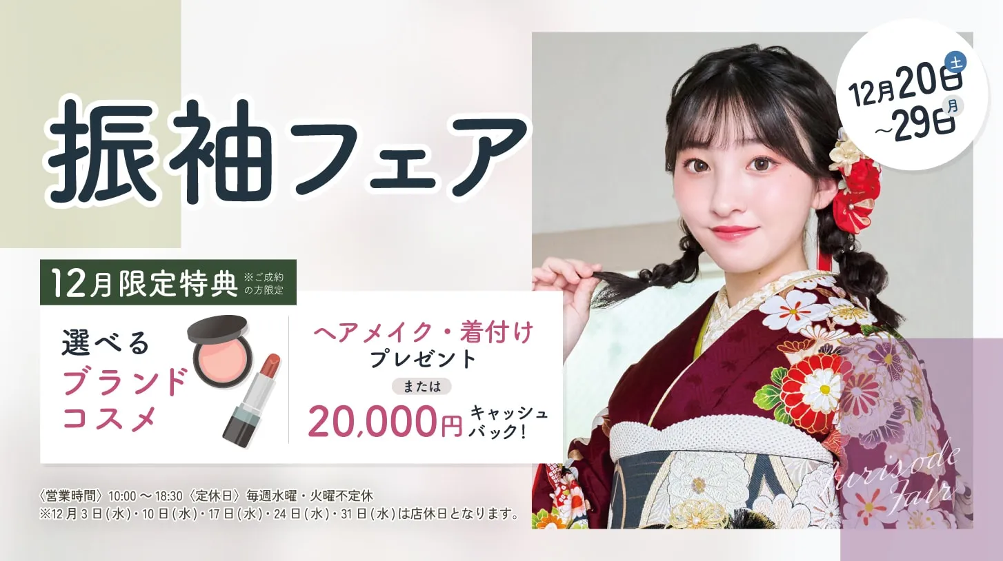振袖新作フェア 振袖新作フェア