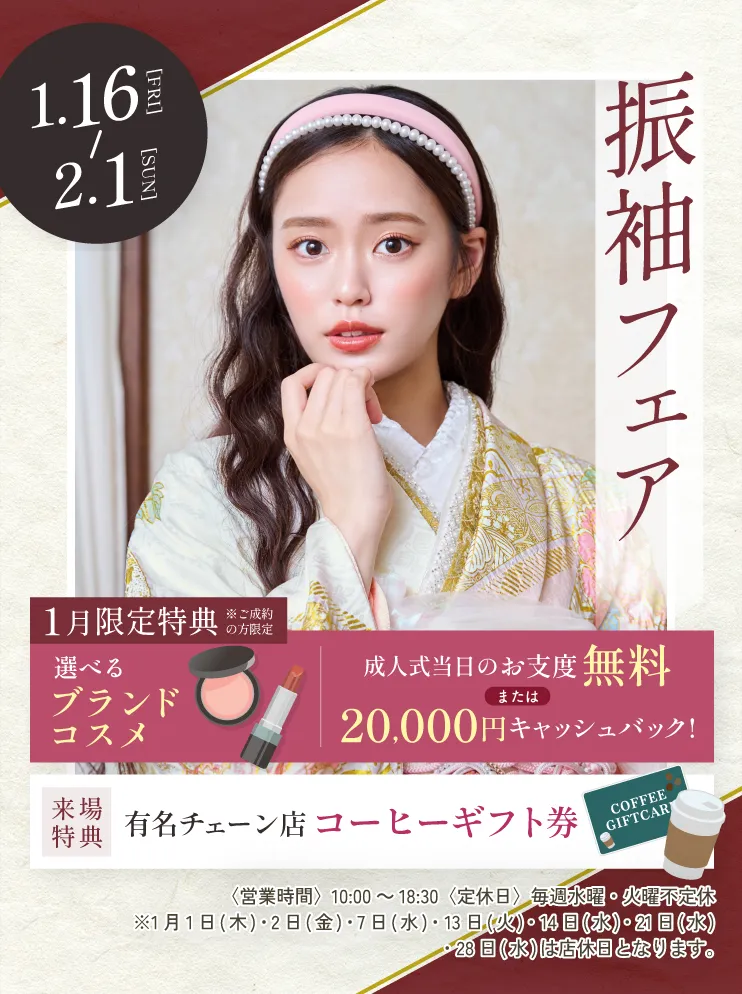 振袖新作フェア