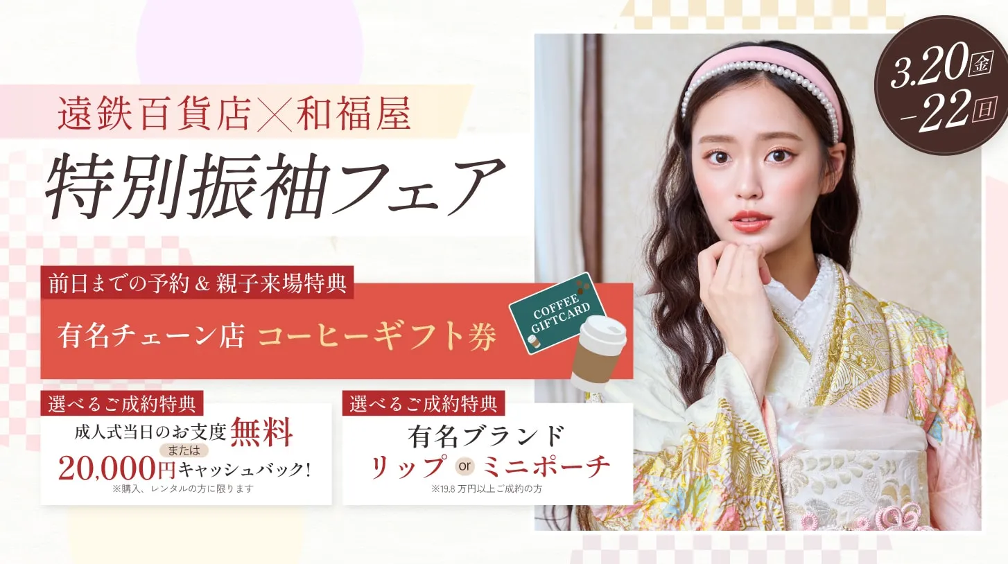 振袖新作フェア