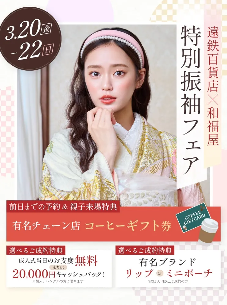 振袖新作フェア