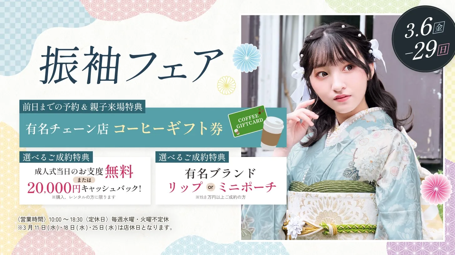 振袖新作フェア 振袖新作フェア