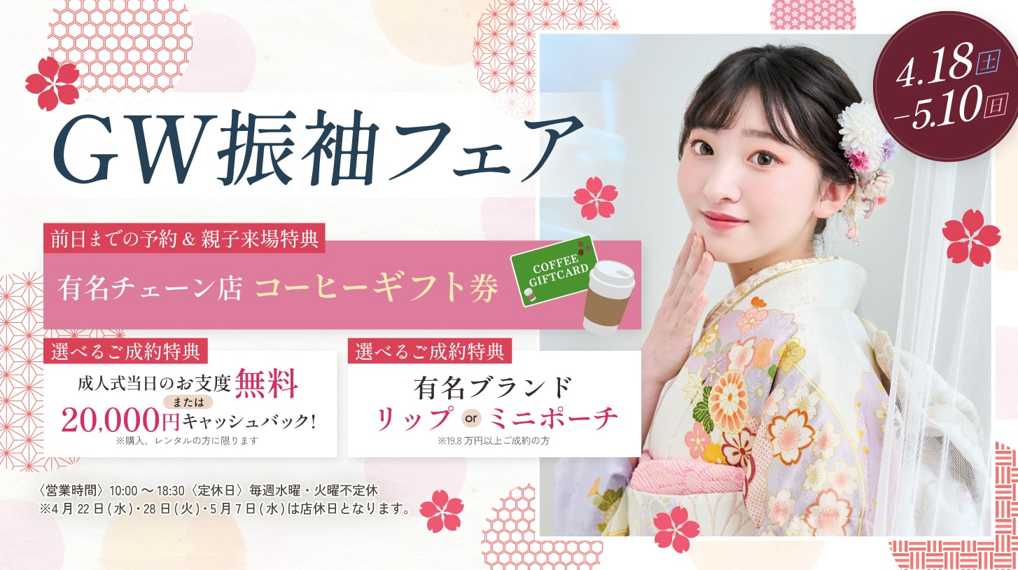 振袖新作フェア