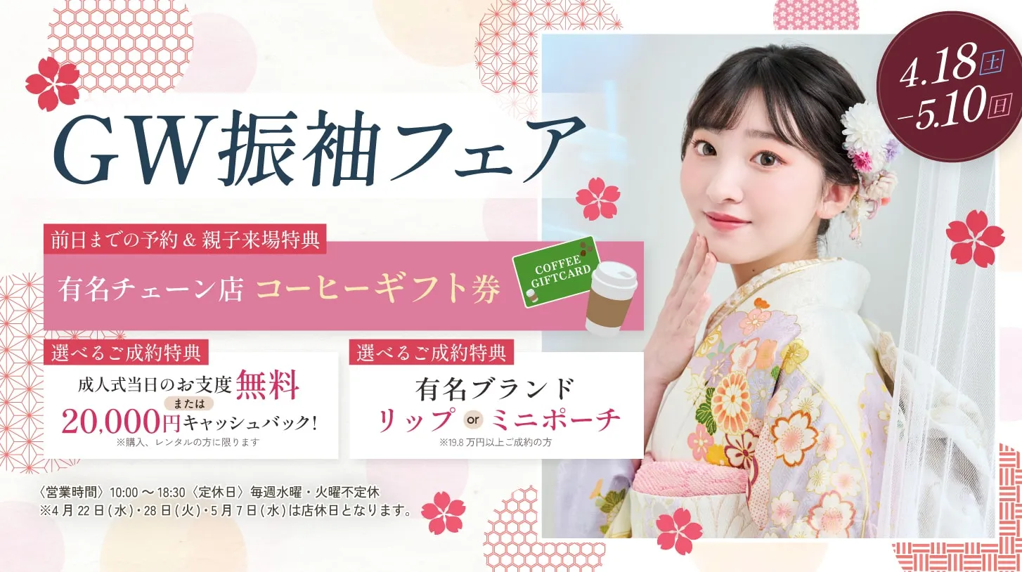 振袖新作フェア