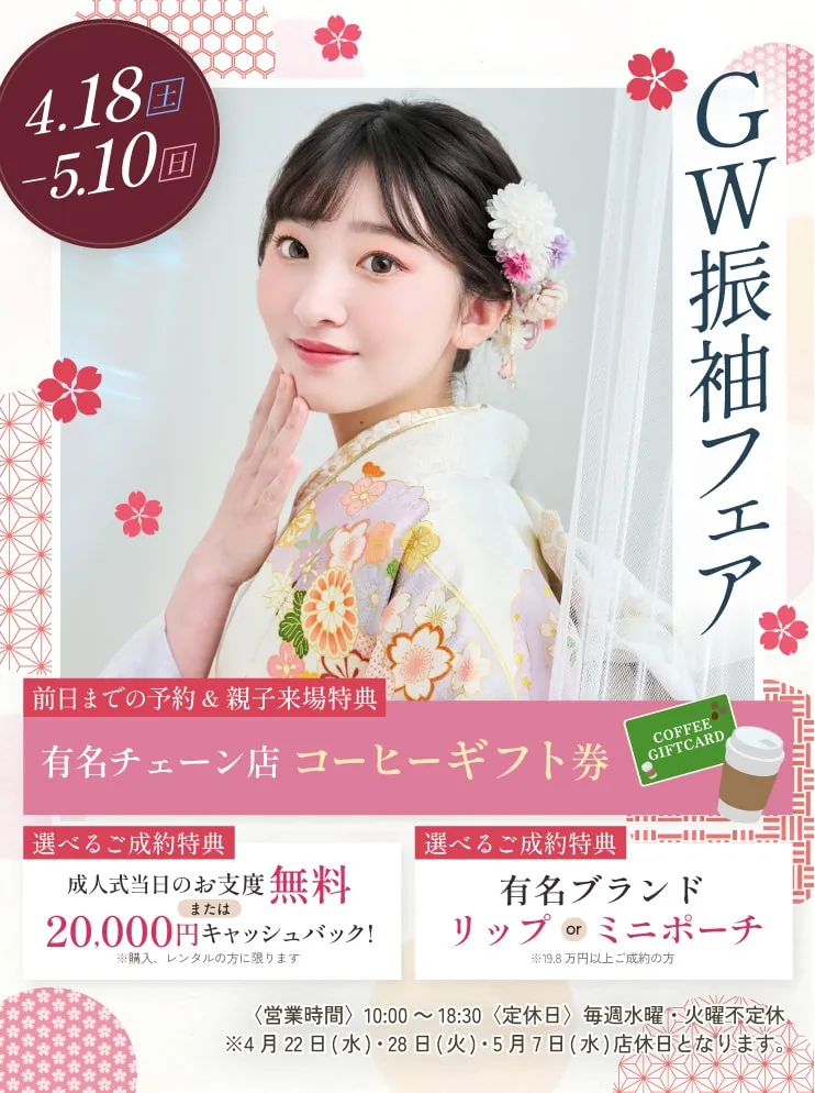 振袖新作フェア