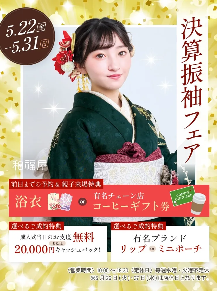 振袖新作フェア