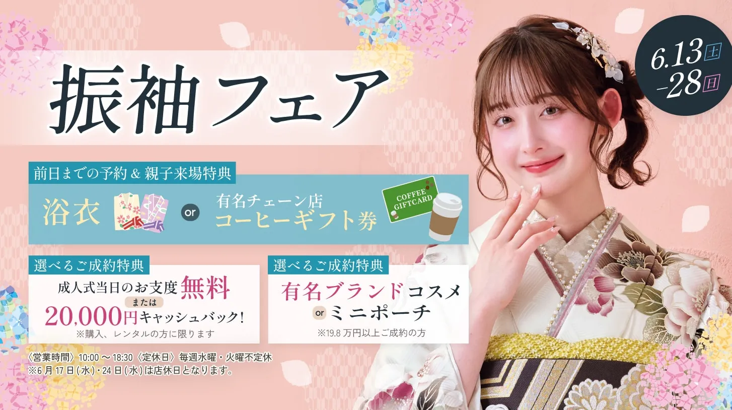 振袖新作フェア