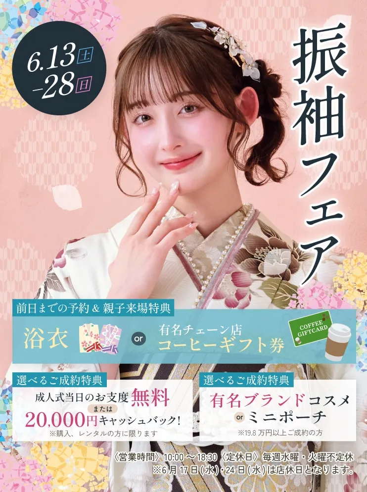 振袖新作フェア