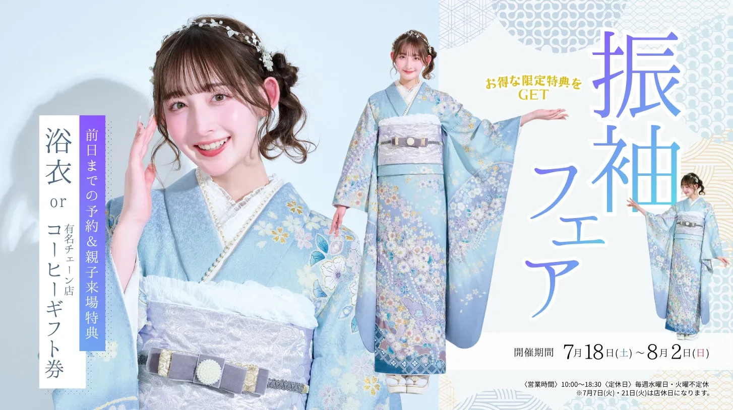 振袖新作フェア