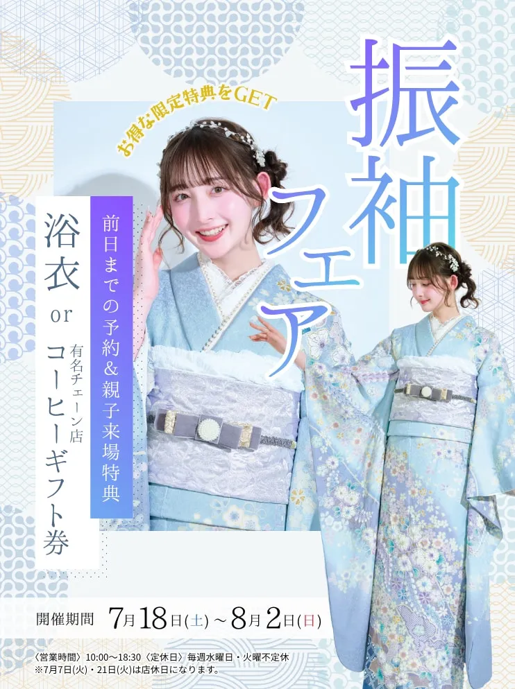 振袖新作フェア