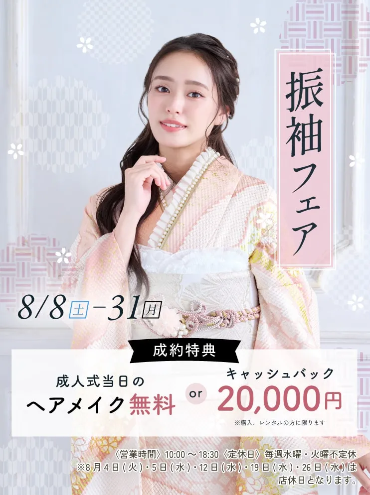 振袖新作フェア