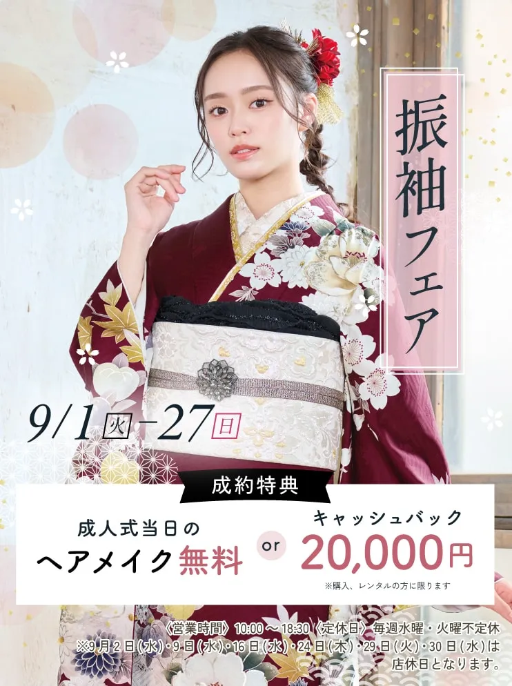 振袖新作フェア