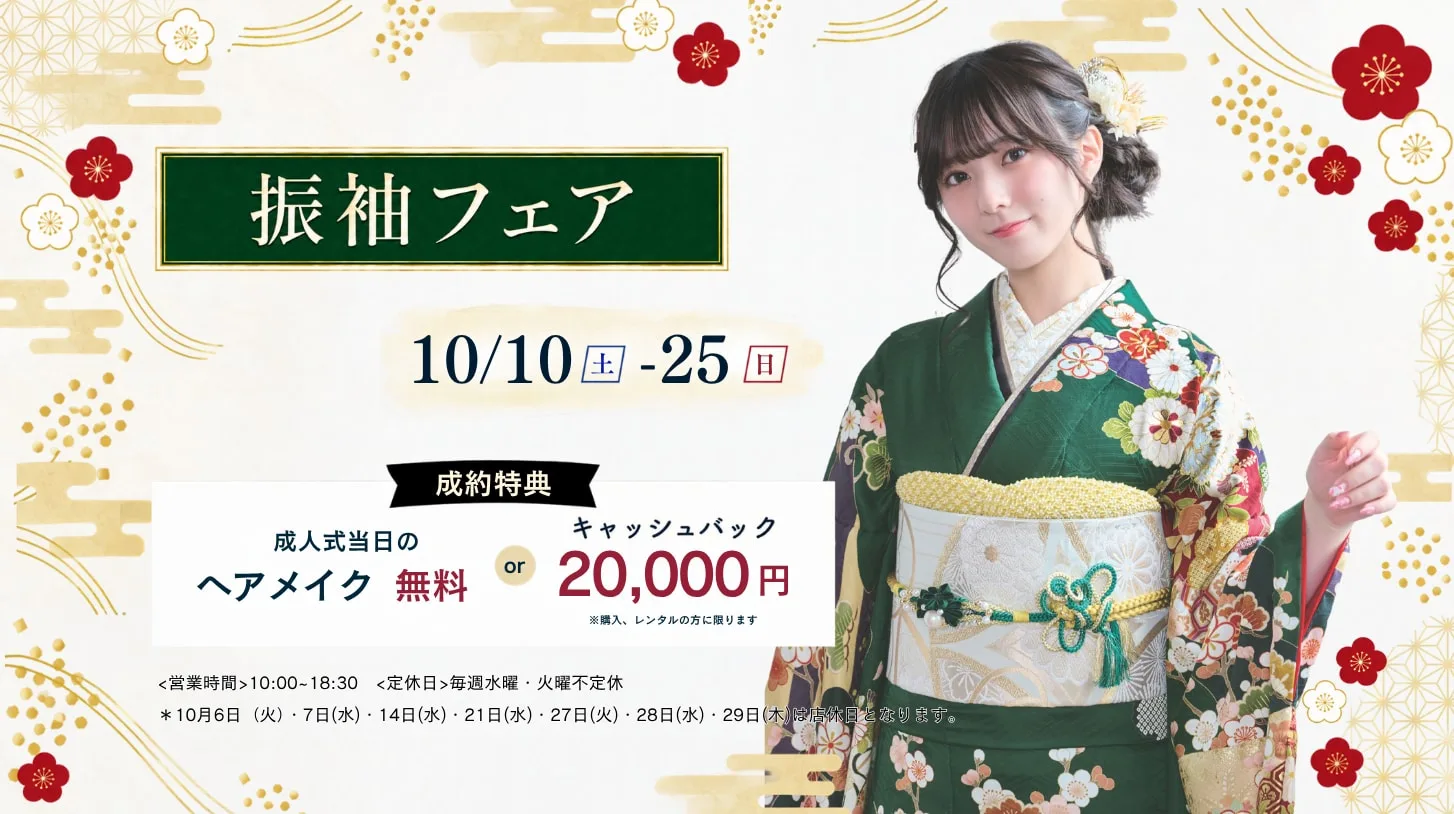 振袖新作フェア