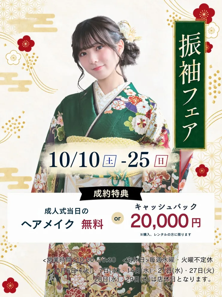 振袖新作フェア