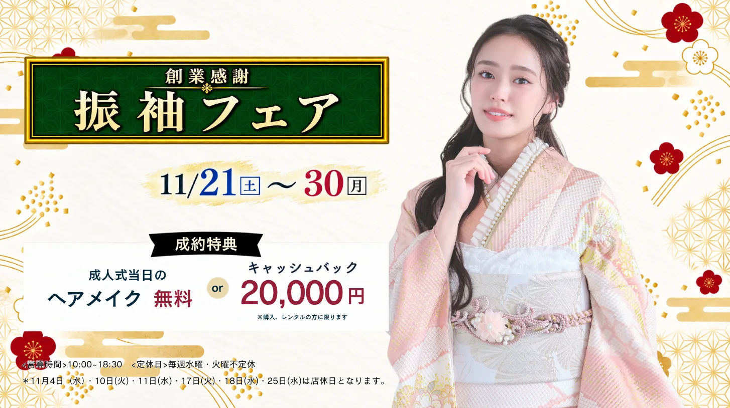 振袖新作フェア 振袖新作フェア