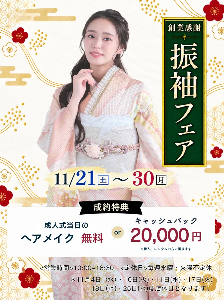 振袖新作フェア 振袖新作フェア