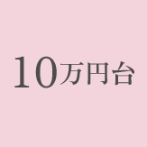 10万円台