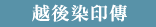 越後染印傳