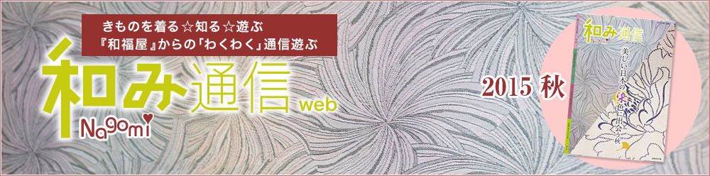 和み通信web | きものを着る知る遊ぶ『和福屋』と『和ろうど』からのワクワク通信