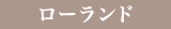 ローランド